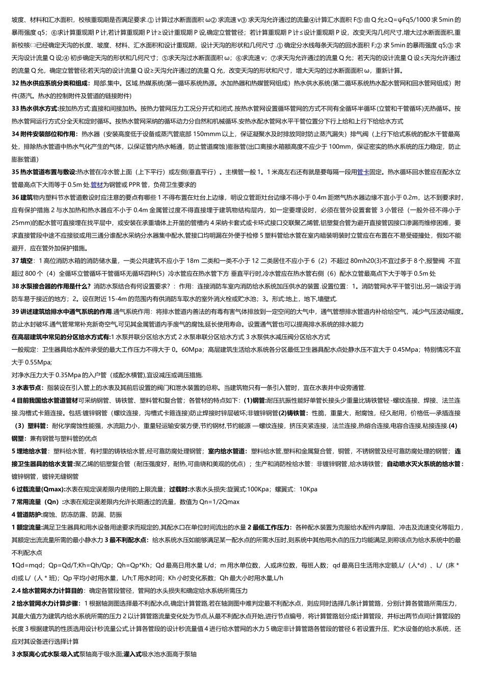 建筑给水排水工程考试重点整理_第3页