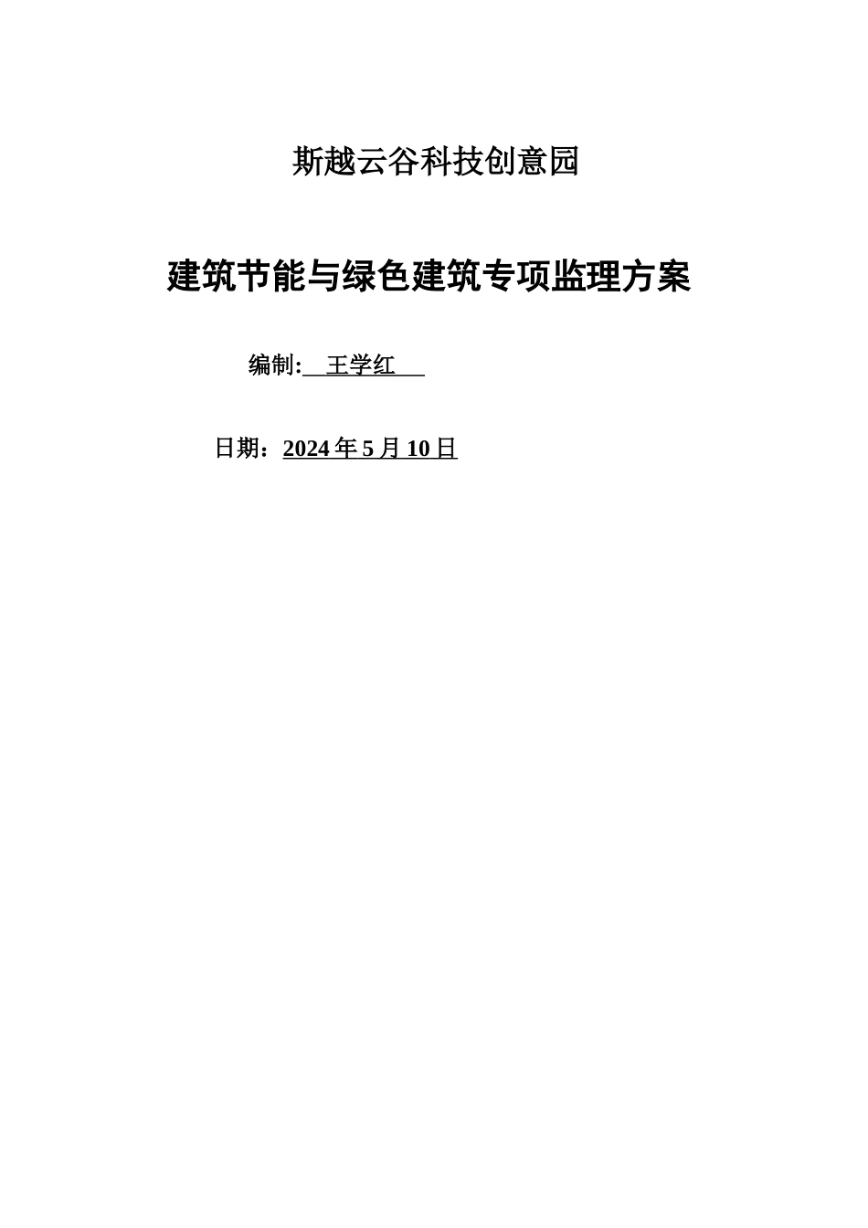 建筑节能与绿色建筑监理方案_第1页