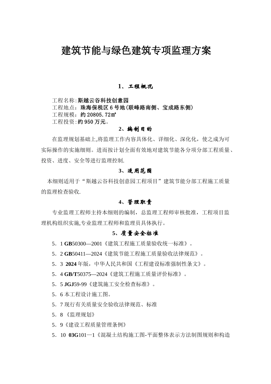 建筑节能与绿色建筑监理方案_第2页