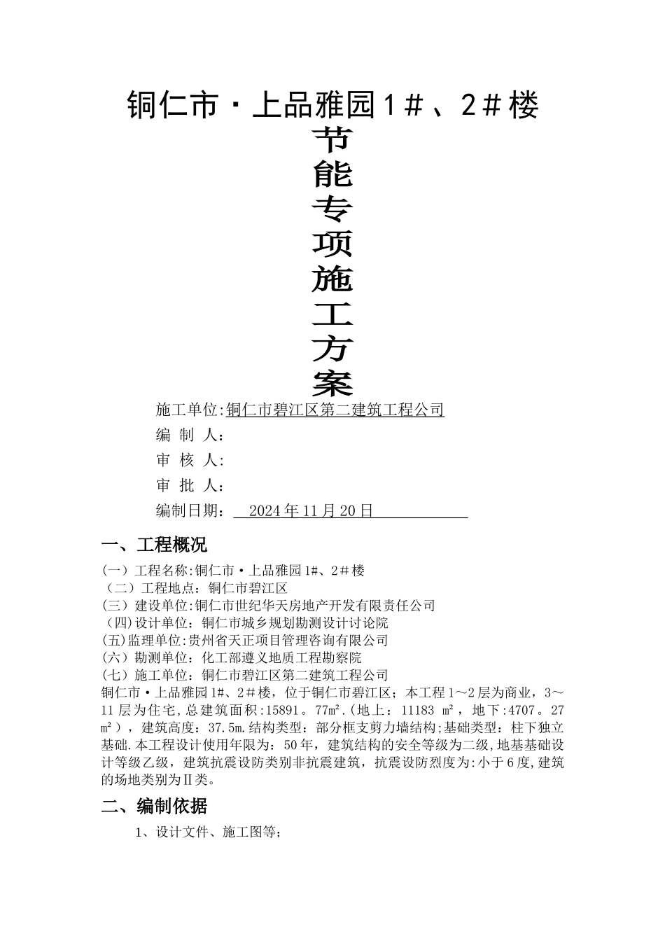 建筑节能专项方案_第1页