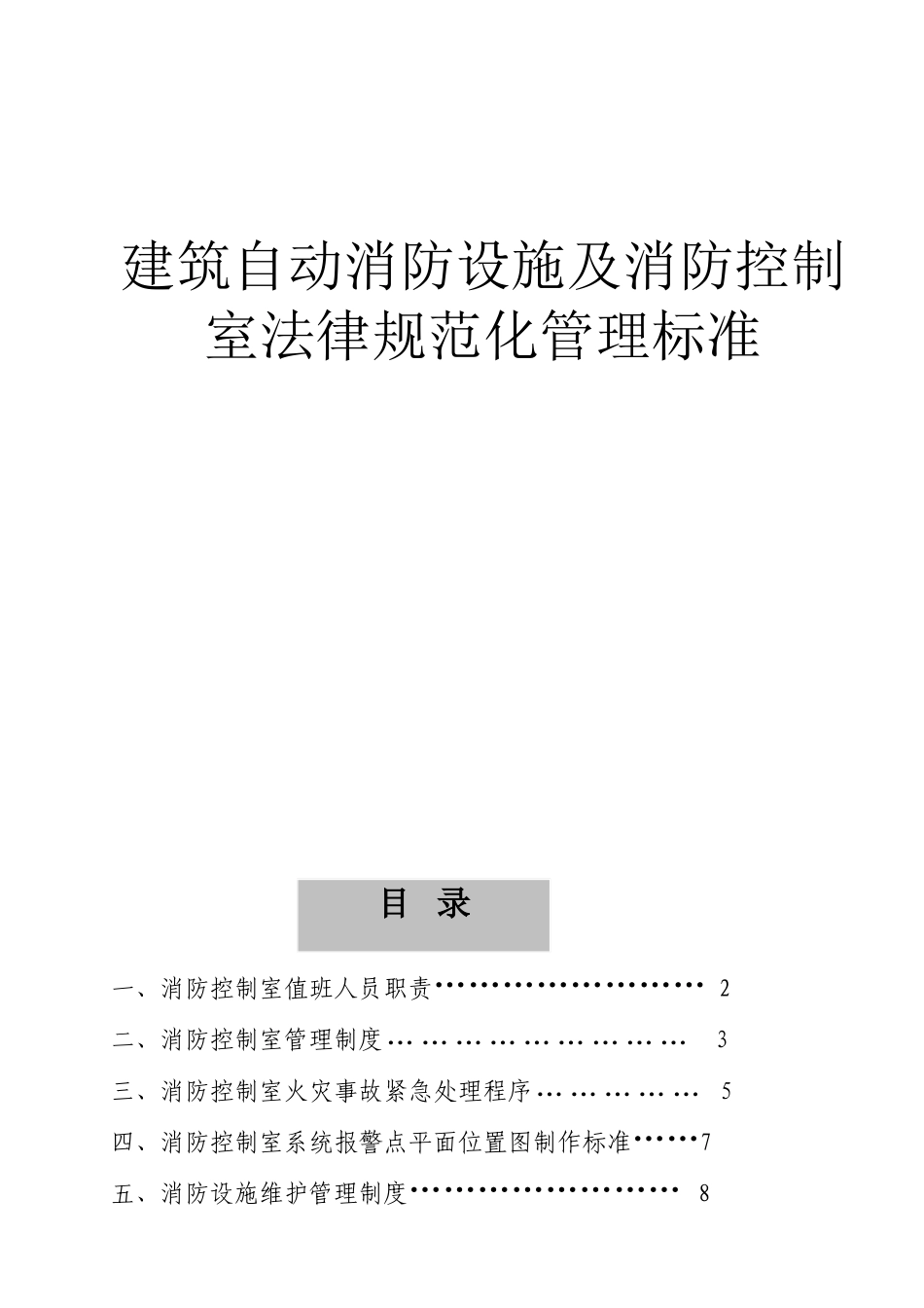 建筑自动消防设施及消防控制室规范化管理标准_第1页