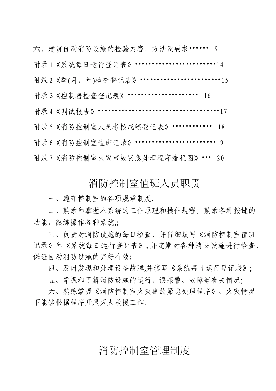 建筑自动消防设施及消防控制室规范化管理标准_第2页