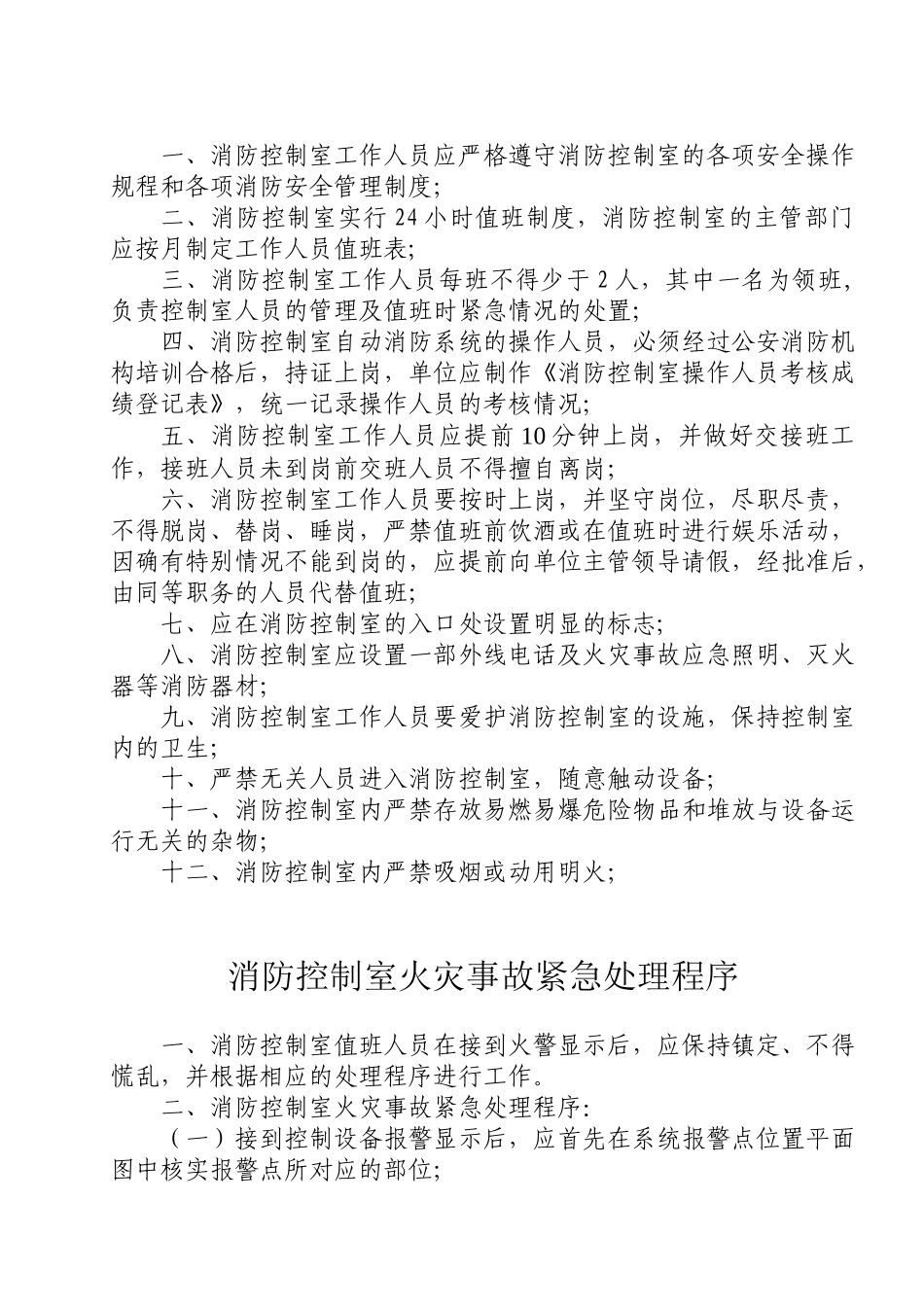 建筑自动消防设施及消防控制室规范化管理标准_第3页