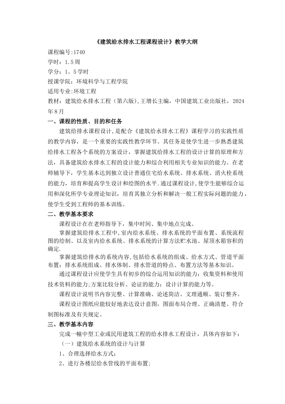 建筑给水排水工程课程设计教学大纲_第1页