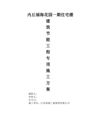 建筑节能专项施工方案123