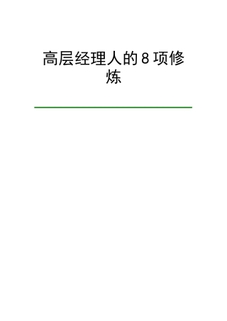 2025年高层经理人的8项修炼