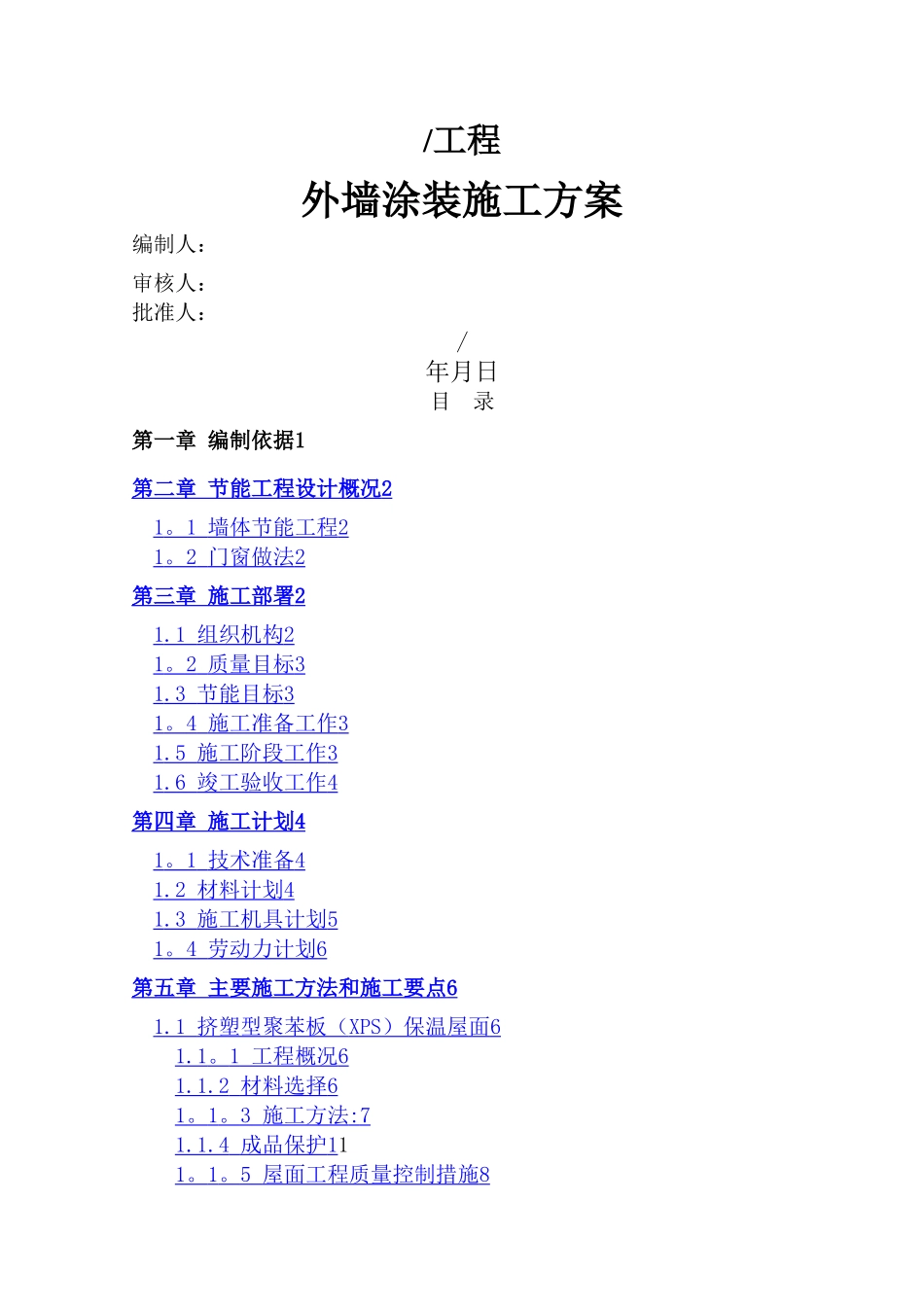 建筑节能专项施工方案外墙_第2页