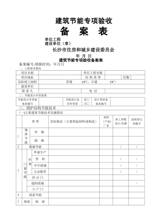 建筑节能专项验收备案表