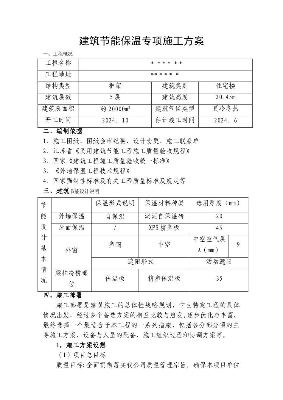 建筑节能保温专项施工方案_第1页