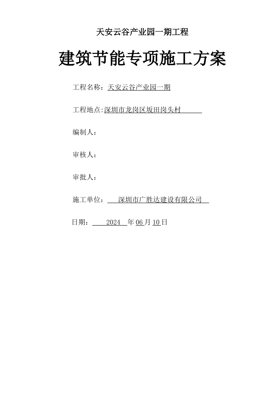 建筑节能专项施工方案((天安云谷产业园一期)最终202405)_第1页