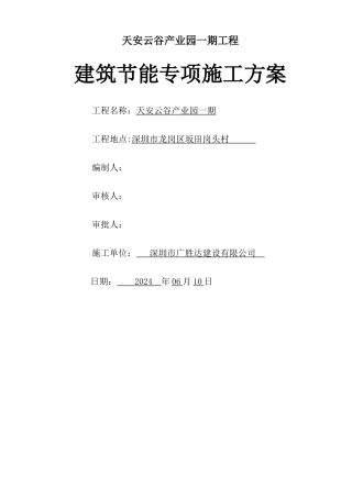 建筑节能专项施工方案((天安云谷产业园一期)最终202405)