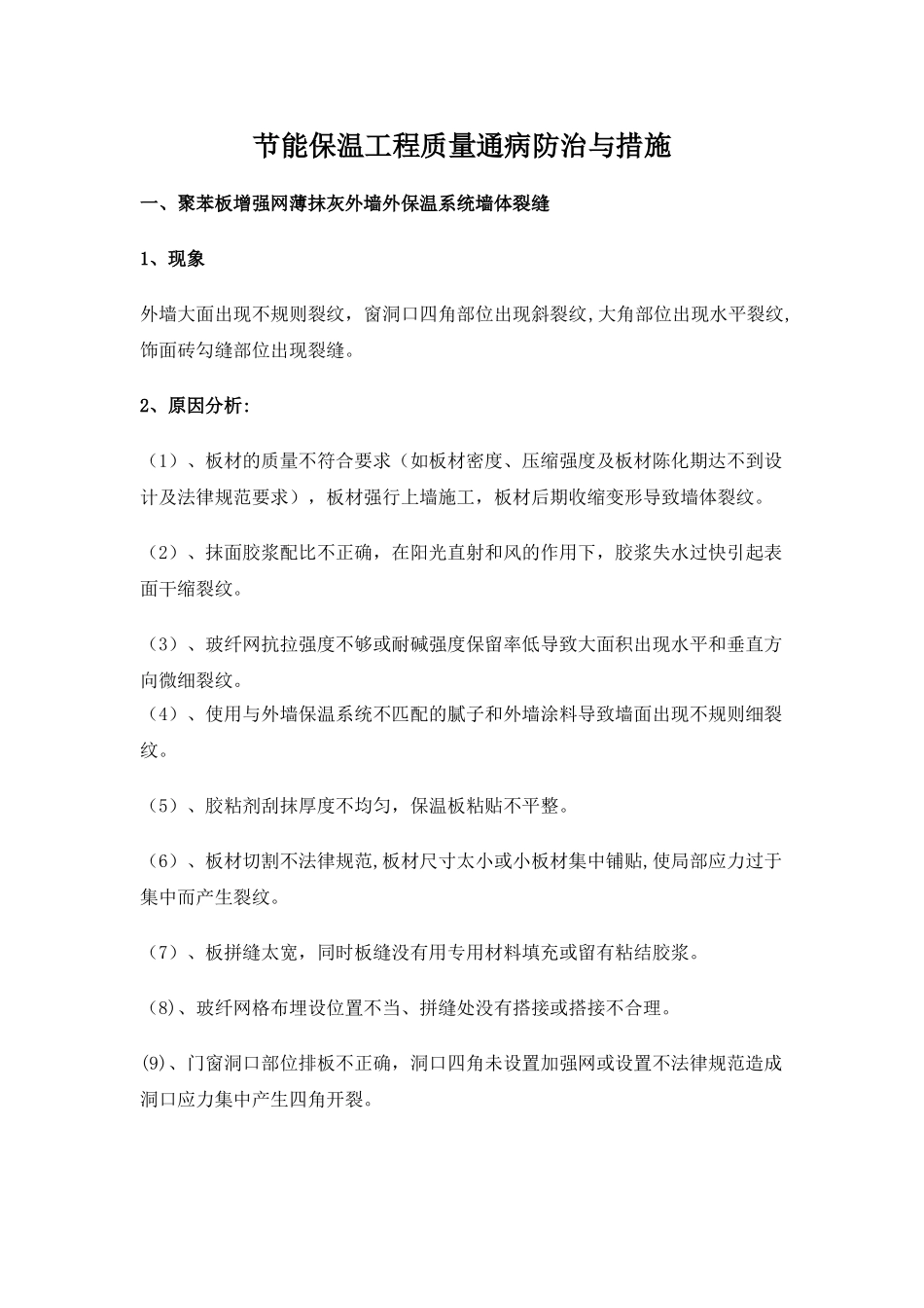 建筑节能保温工程质量通病防治与措施_第1页