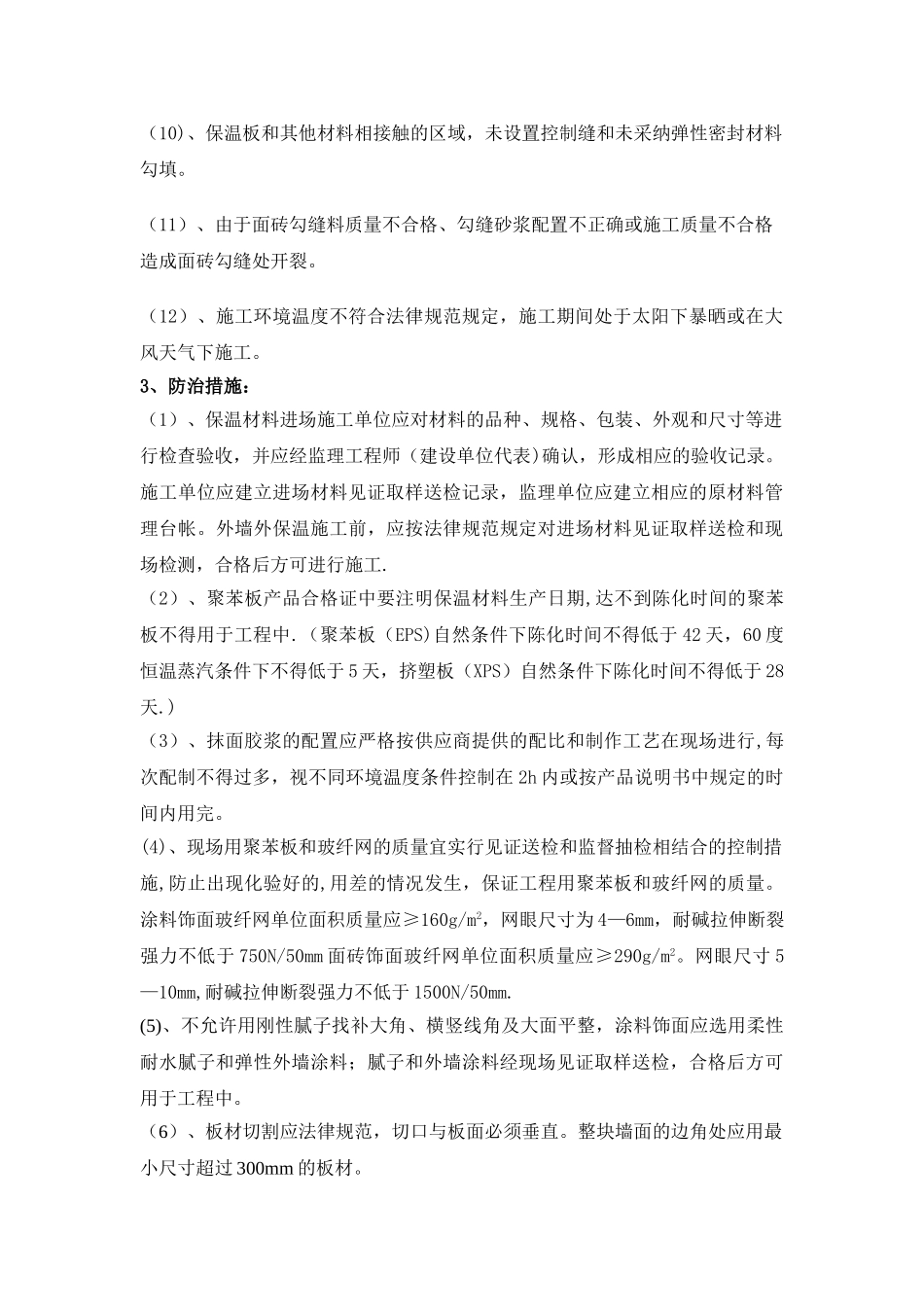 建筑节能保温工程质量通病防治与措施_第2页