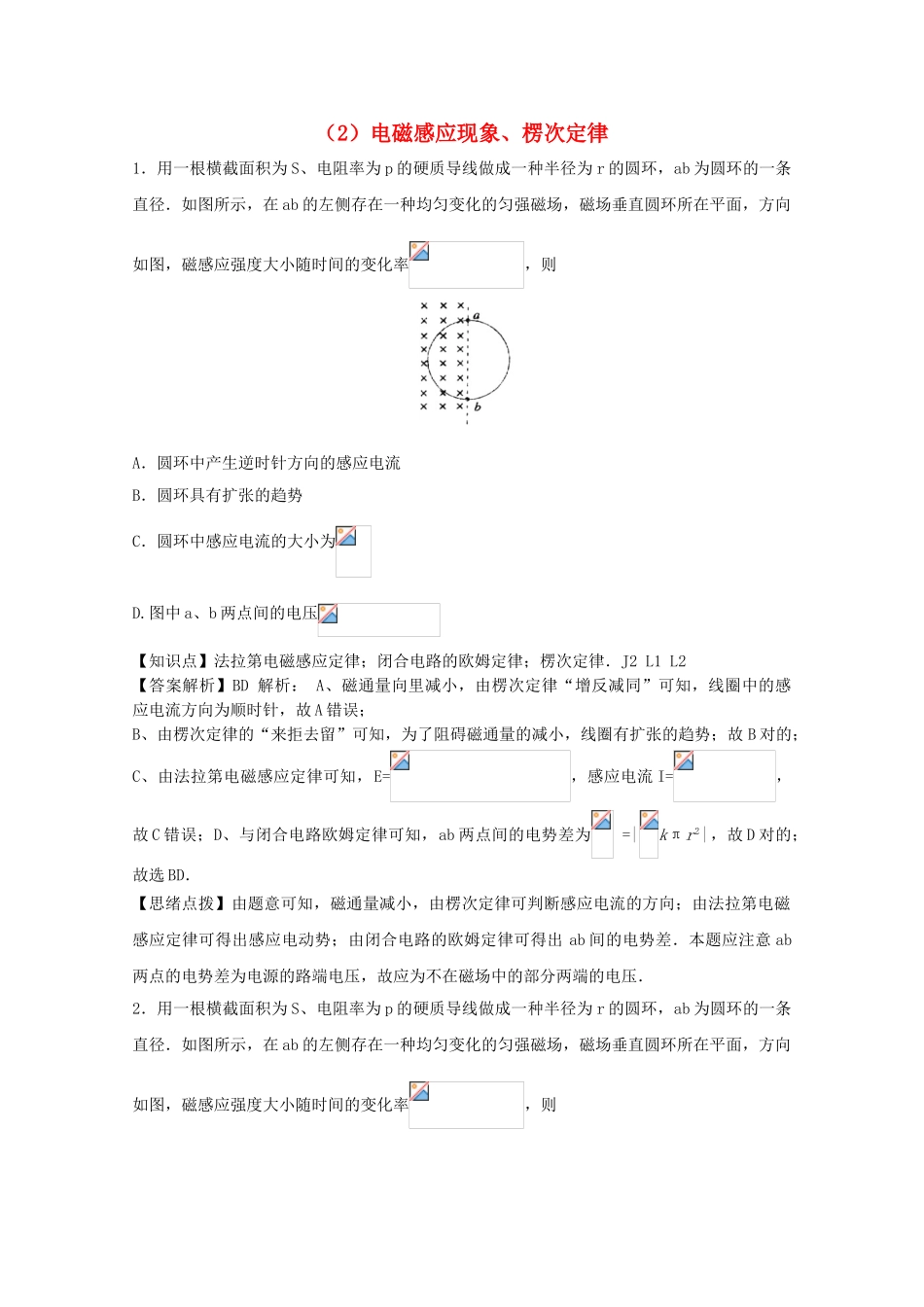2025年江苏省连云港市高考物理考点突破2电磁感应现象楞次定律含解析_第1页