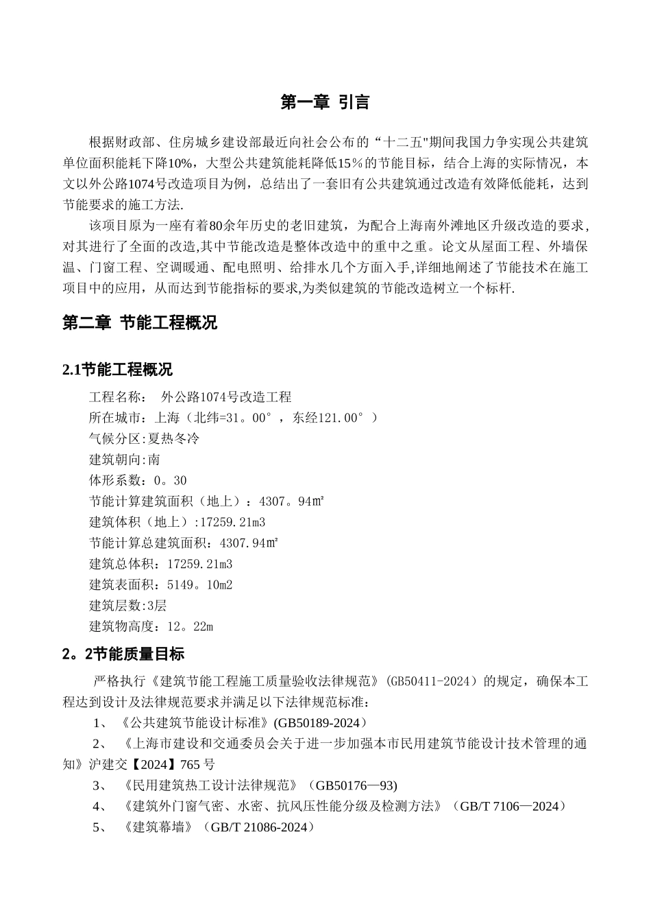 建筑节能专项施工方案(外马路)_第1页