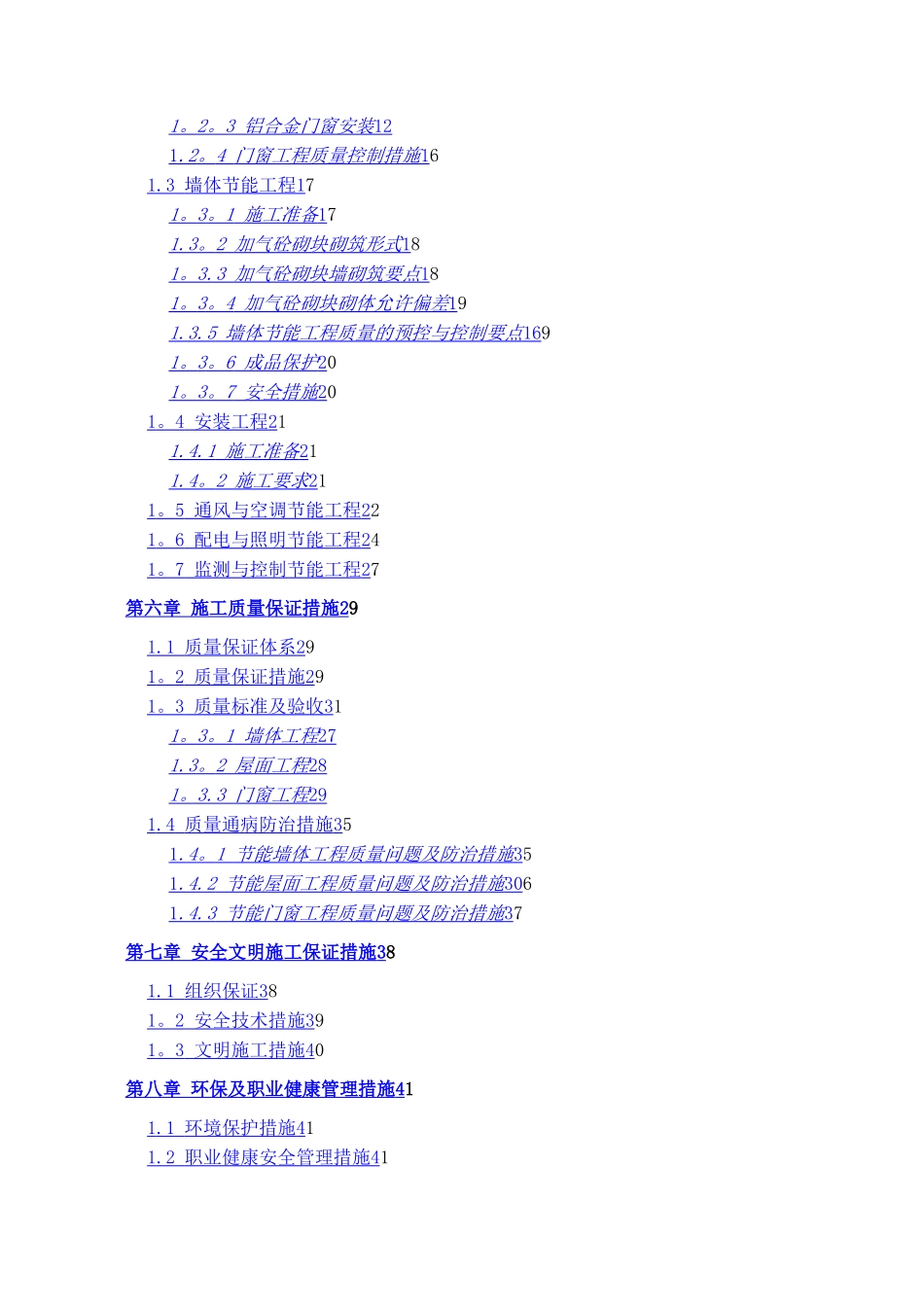 建筑节能专项施工方案页_第2页