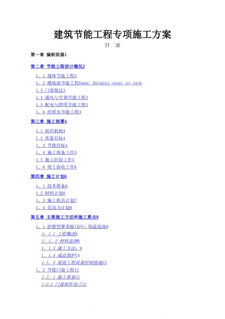 建筑节能专项施工方案页