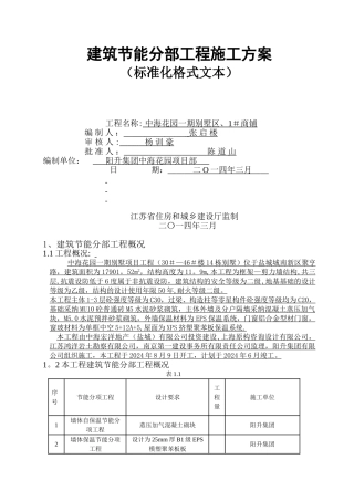 建筑节能分部工程施工方案