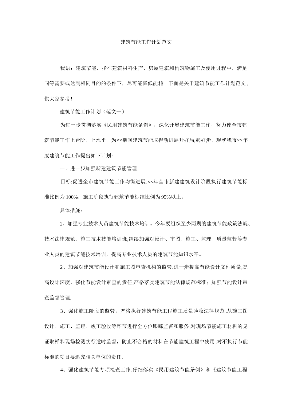 建筑节能工作计划范文_第1页