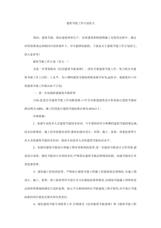 建筑节能工作计划范文