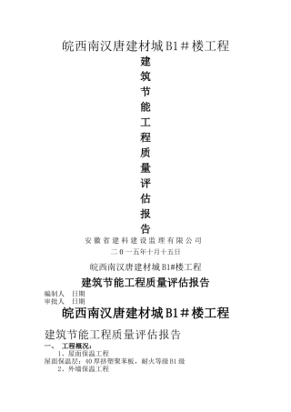 建筑节能分部工程质量评估报告