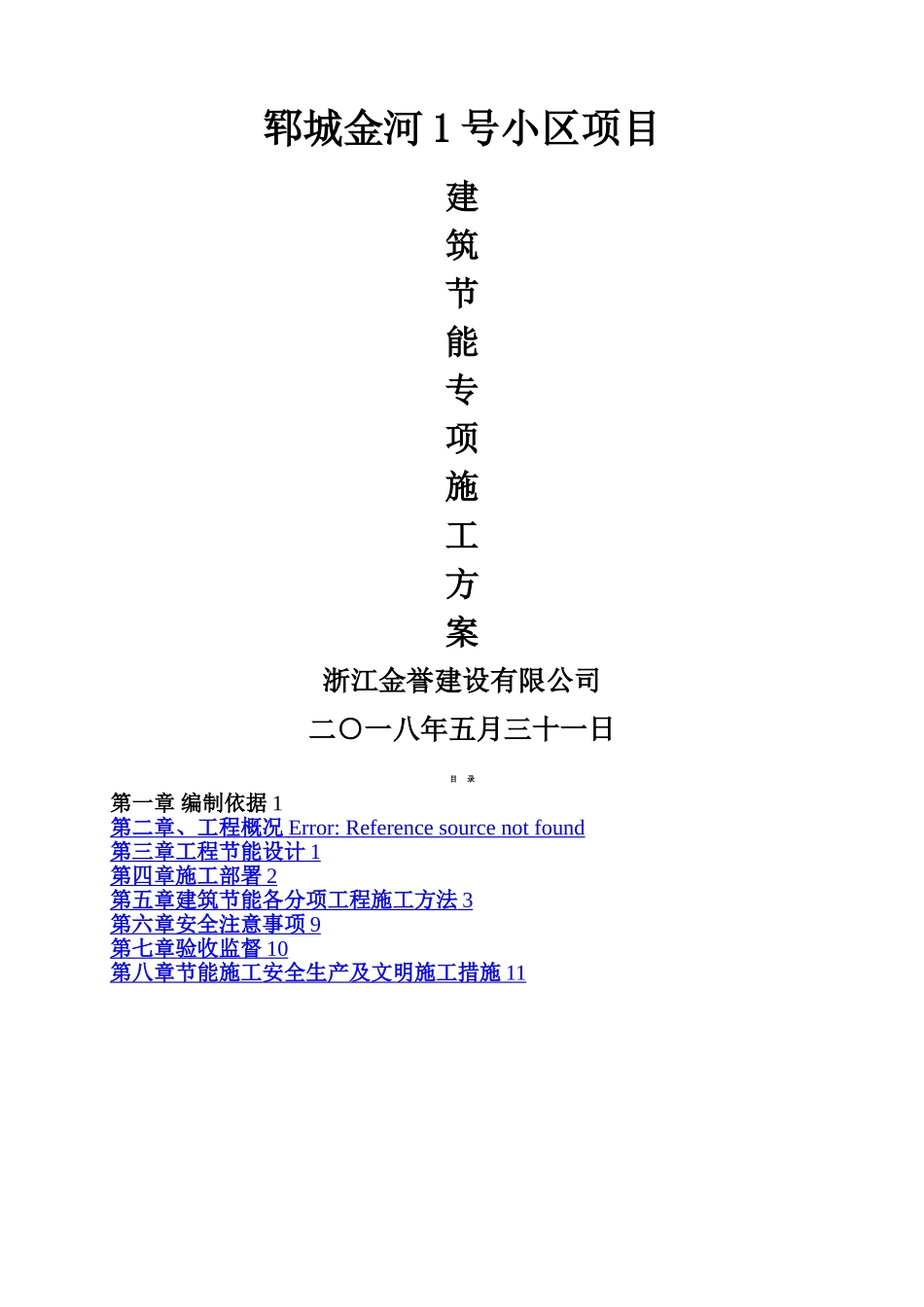 建筑节能工程专项施工方案(确定版)_第1页