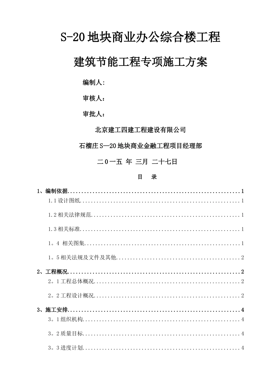 建筑节能工程专项施工方案_第1页