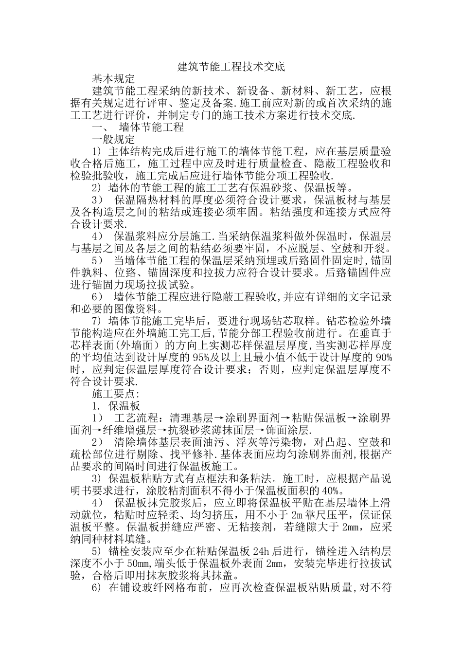 建筑节能工程技术交底1_第1页