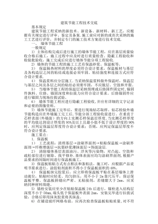 建筑节能工程技术交底1