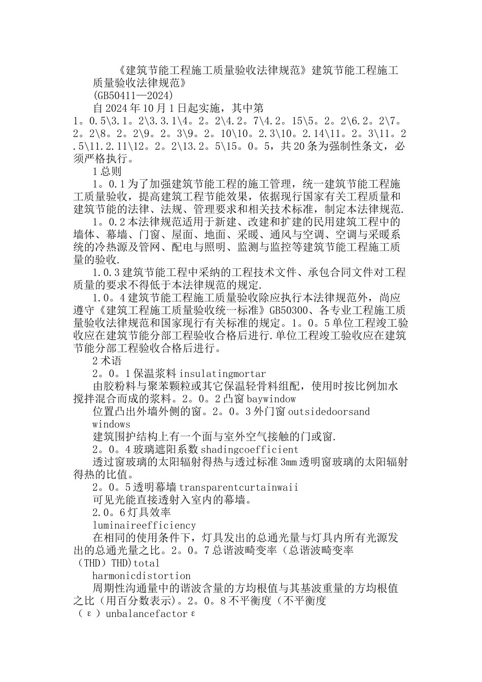 建筑节能工程施工质量验收规范_第1页