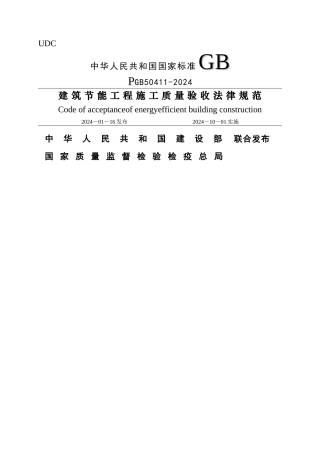 建筑节能工程施工质量验收规范