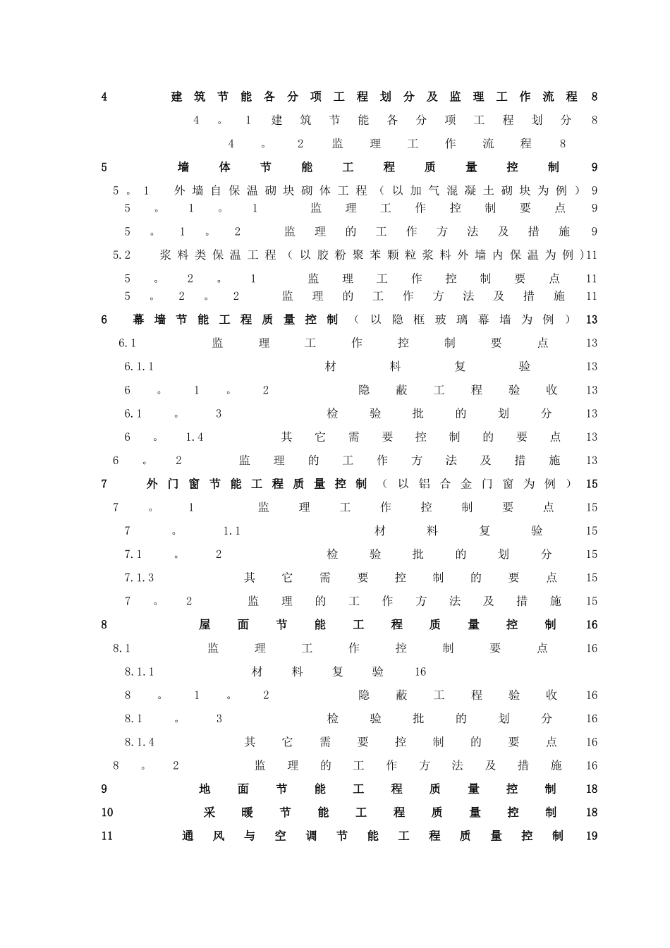 建筑节能工程监理细则范本_第3页