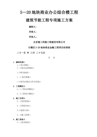 建筑节能工程专项施工方案