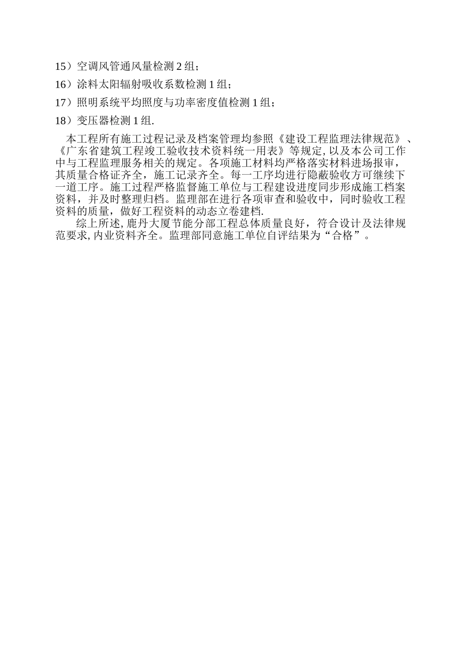 建筑节能工程监理工作小结_第3页