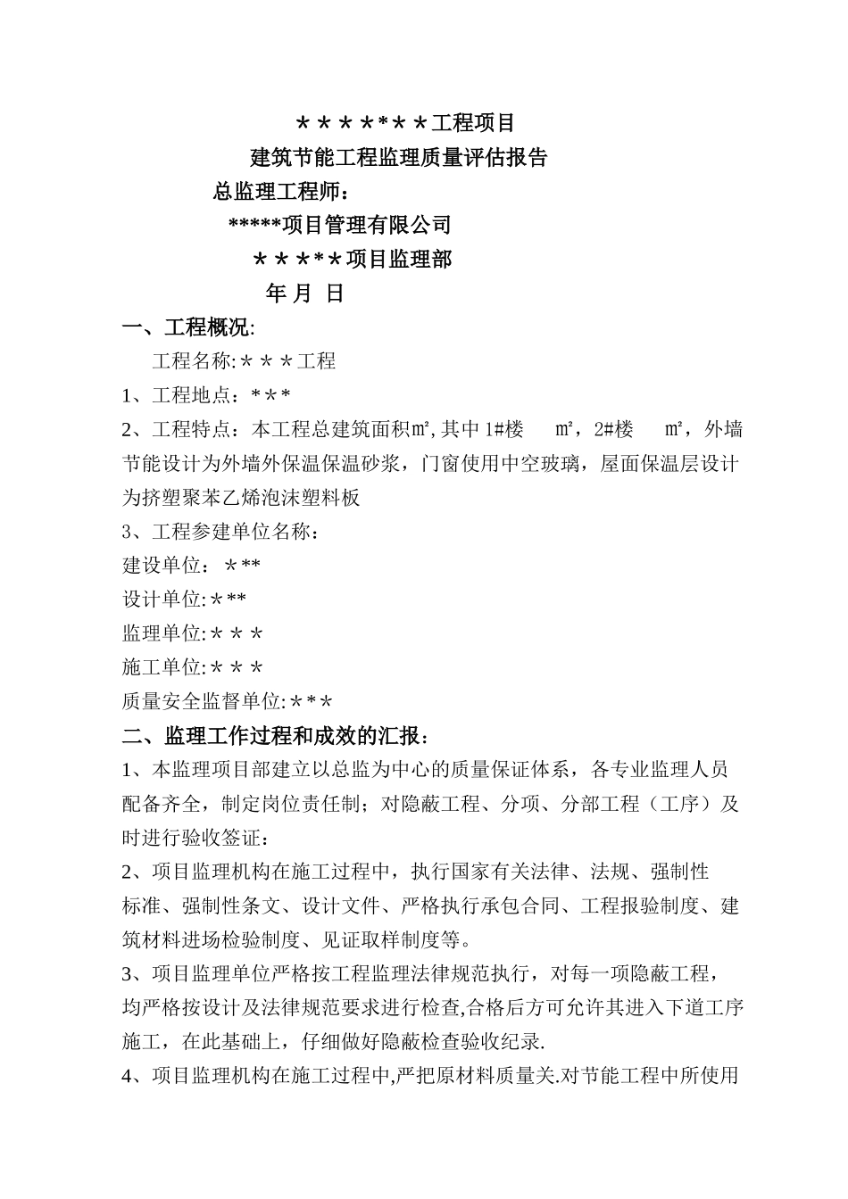 建筑节能工程监理质量评估报告_第1页