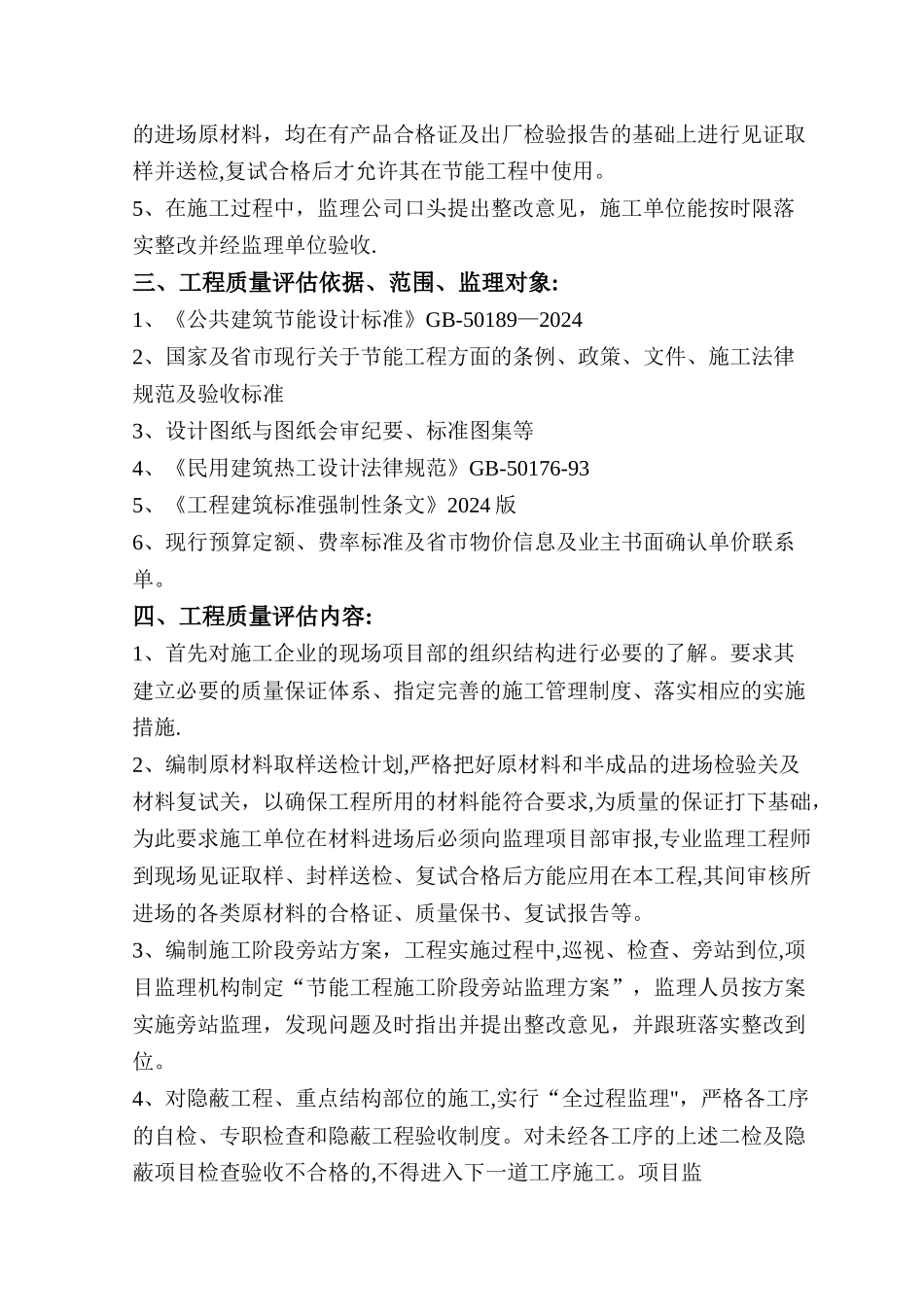 建筑节能工程监理质量评估报告_第2页