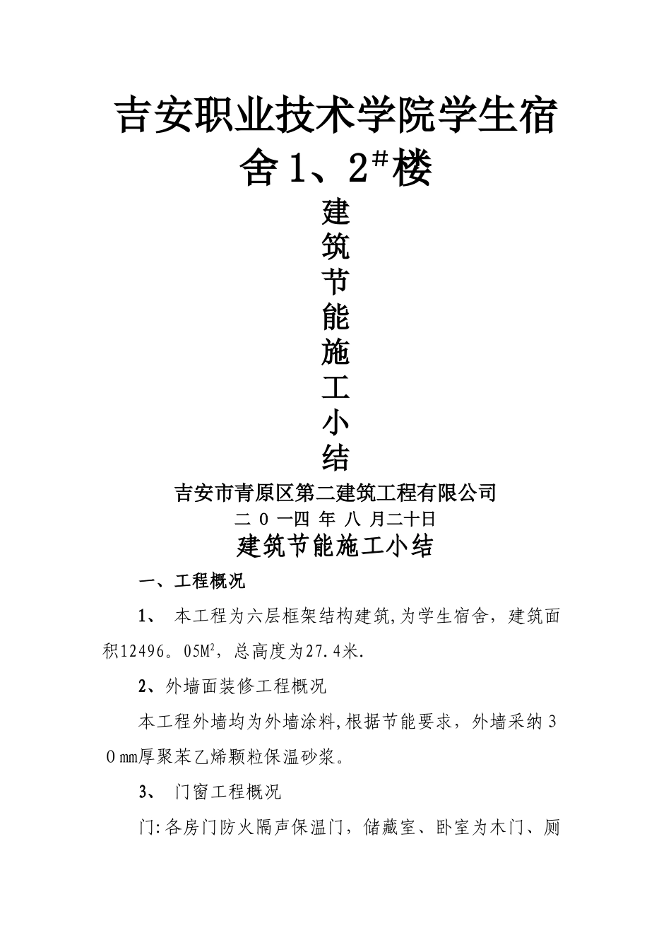 建筑节能施工小结_第1页