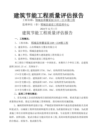 建筑节能工程质量评估报告模板