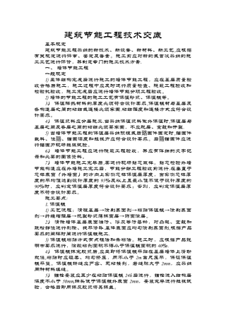 建筑节能工程技术交底