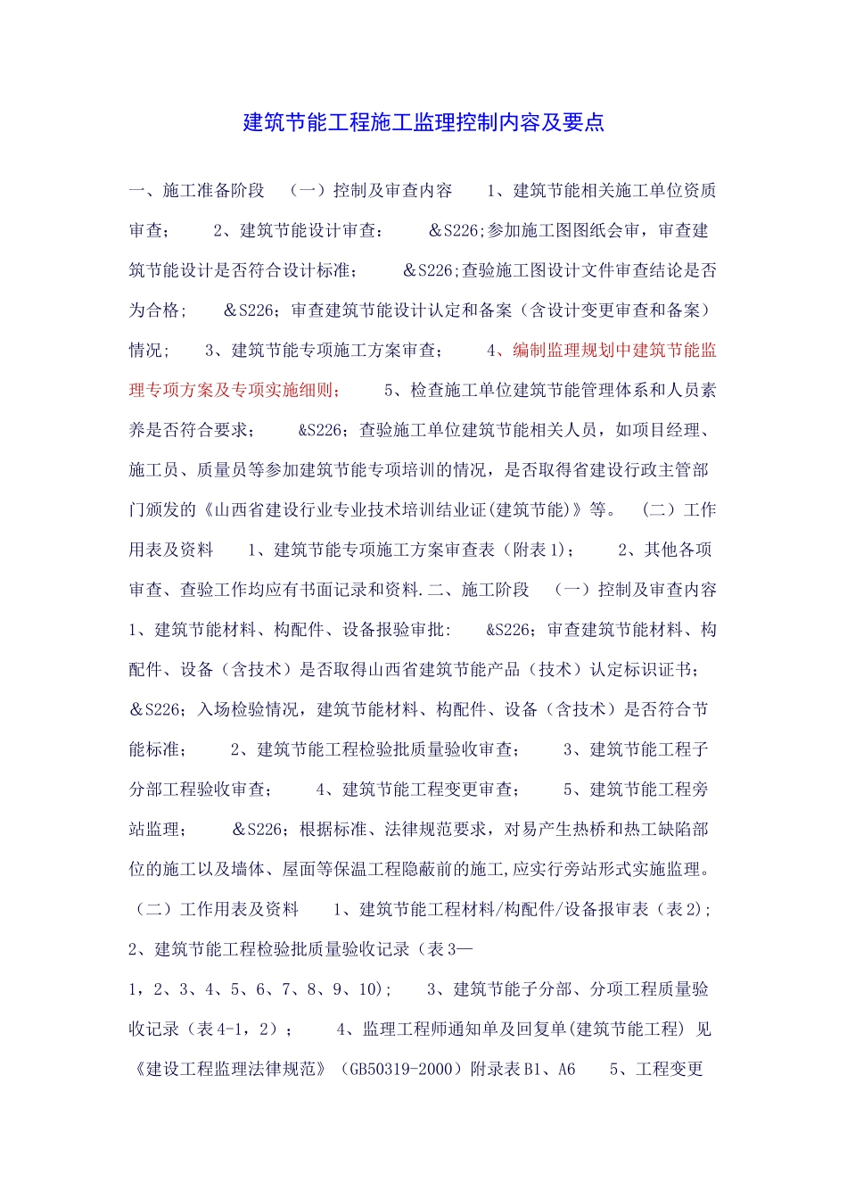 建筑节能工程施工监理控制内容及要点_第1页