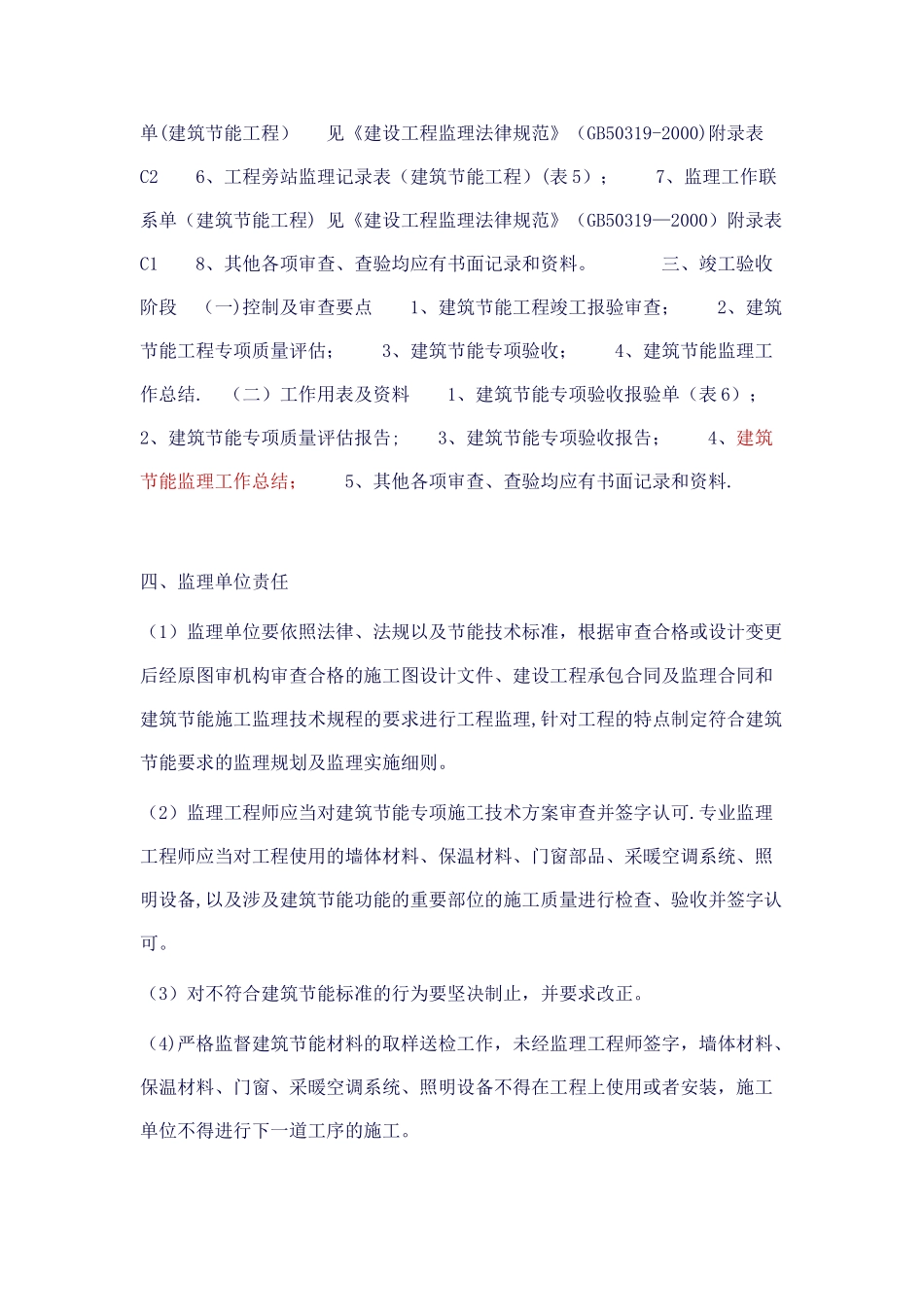 建筑节能工程施工监理控制内容及要点_第2页