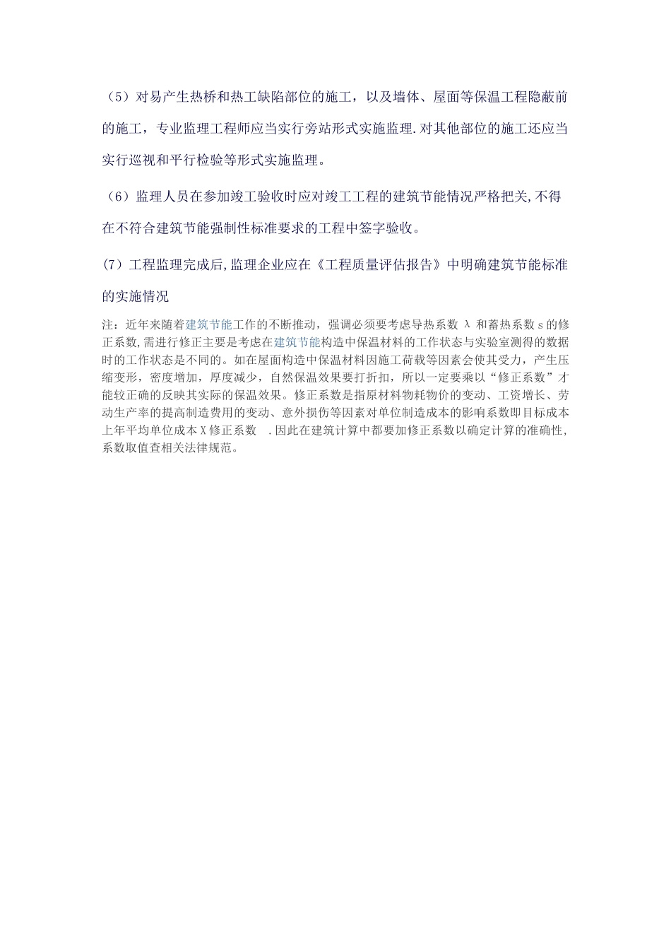 建筑节能工程施工监理控制内容及要点_第3页