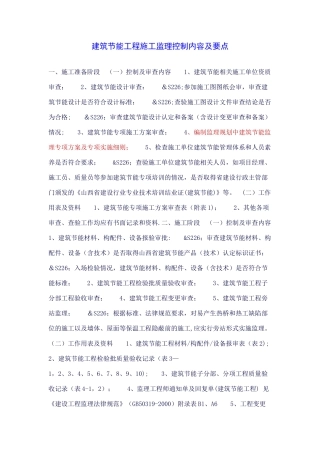 建筑节能工程施工监理控制内容及要点