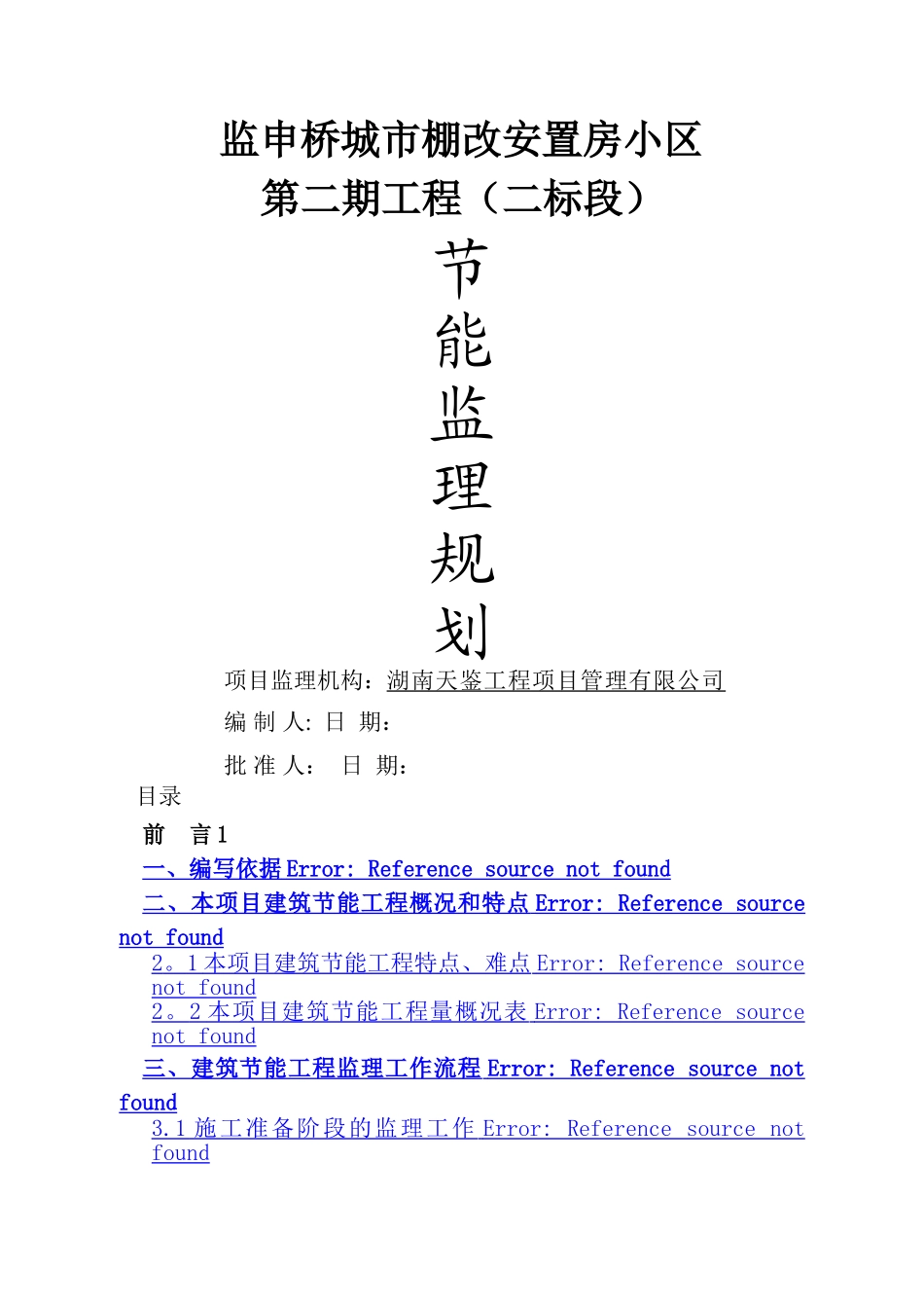 建筑节能工程监理规划_第1页