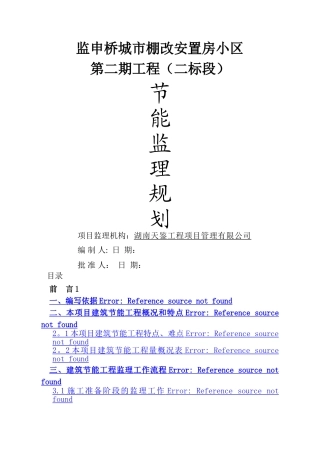 建筑节能工程监理规划