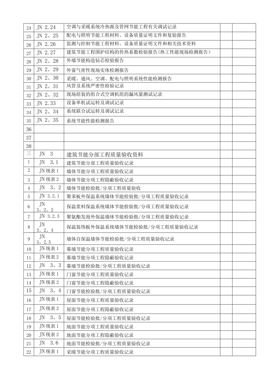 建筑节能工程质量验收表格_第2页
