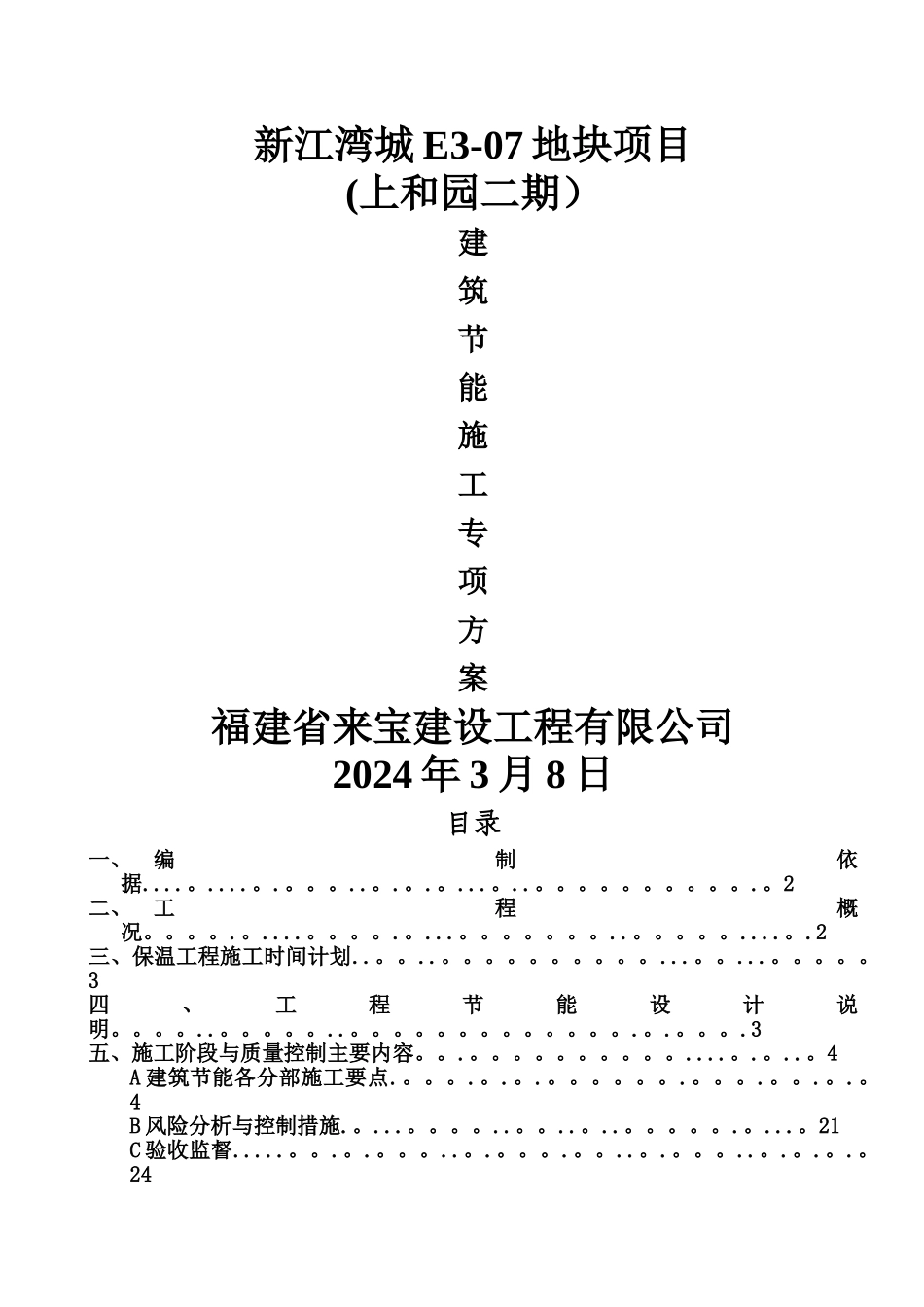 建筑节能施工专项施工方案_第1页
