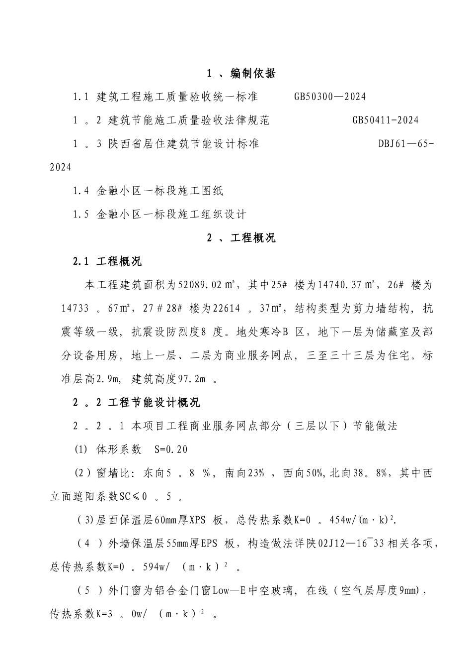 建筑节能施工方案45430_第1页