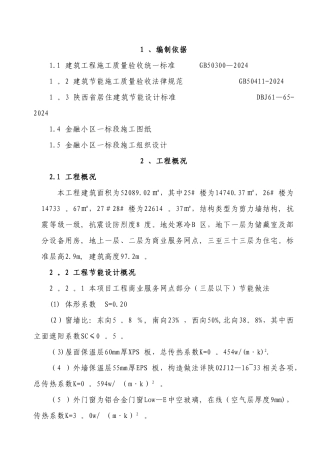 建筑节能施工方案45430