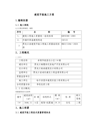 建筑节能施工方案